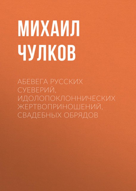 АБеВеГа русских суеверий, идолопоклоннических жертвоприношений, свадебных обрядов, Михаил Чулков