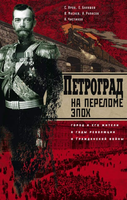 Петроград на переломе эпох. Город и его жители в годы революции и Гражданской войны, Сергей Яров, Александр Рупасов, Александр Чистиков, Вадим Мусаев, Евгений Балашов