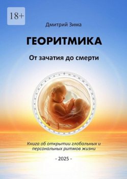 Георитмика: От зачатия до смерти. Книга об открытии глобальных и персональных ритмов жизни, Дмитрий Зима