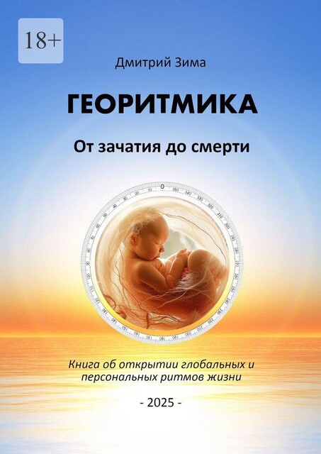 Георитмика: От зачатия до смерти. Книга об открытии глобальных и персональных ритмов жизни, Дмитрий Зима