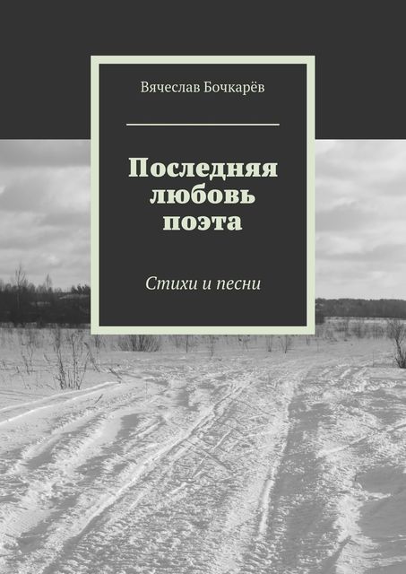 Последняя любовь поэта, Бочкарёв Вячеслав
