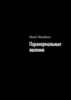 Паранормальные явления, Black Wanderer