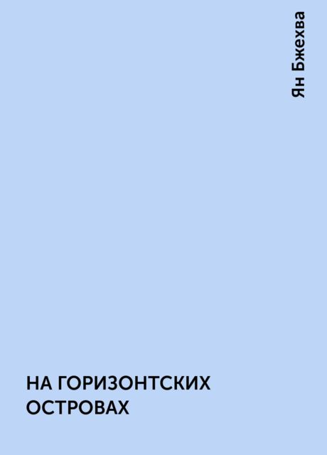 НА ГОРИЗОНТСКИХ ОСТРОВАХ, Ян Бжехва