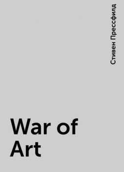 War of Art, Стивен Прессфилд