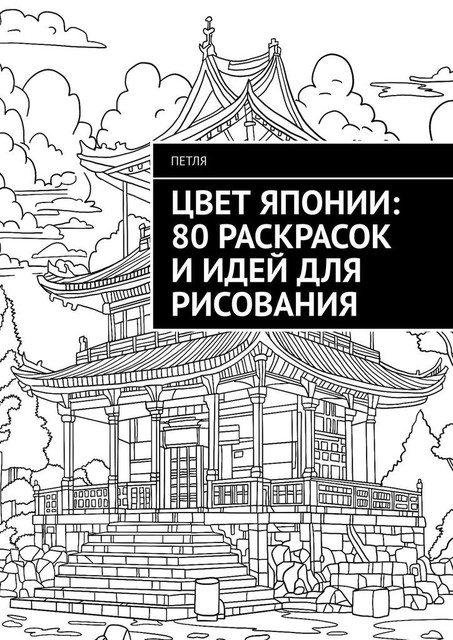 Цвет Японии: 80 раскрасок и идей для рисования, Петля