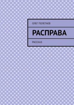 Расправа. Рассказ, Олег Полетаев