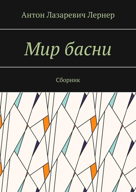 Мир басни, Антон Лернер