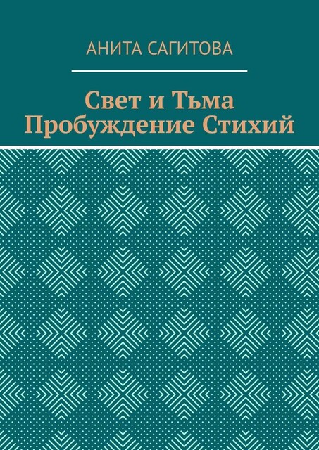 Свет и тьма. Пробуждение стихий, Анита Сагитова