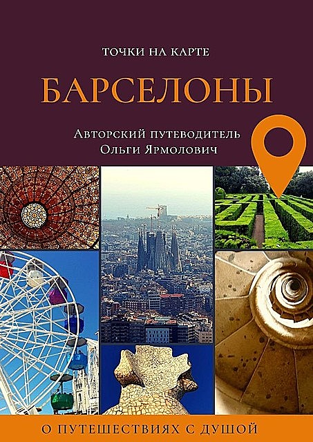Точки на карте БАРСЕЛОНЫ, Ольга Ярмолович