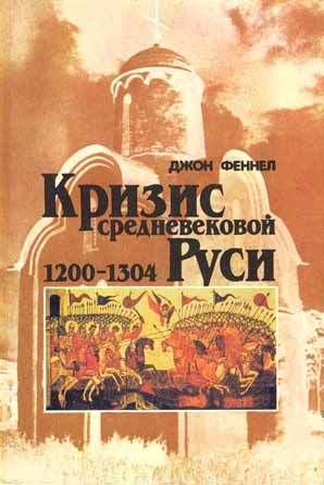 Кризис средневековой Руси 1200-1304, Джон Феннел