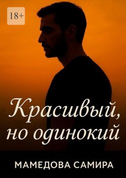 Красивый, но одинокий, Самира Вагиф кызы Мамедова
