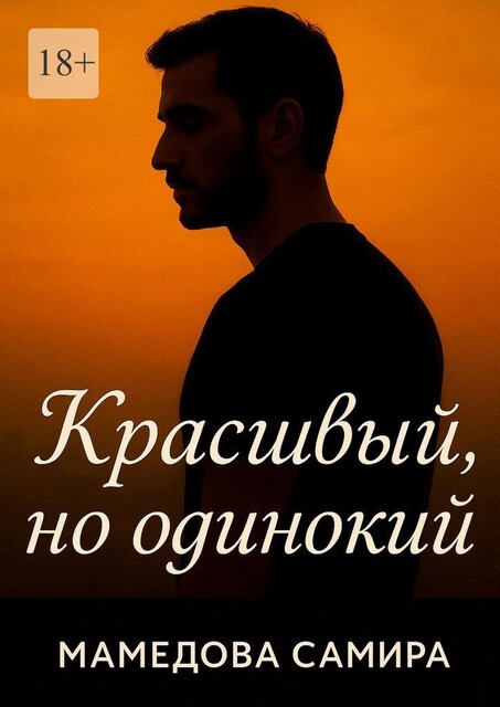 Красивый, но одинокий, Самира Вагиф кызы Мамедова