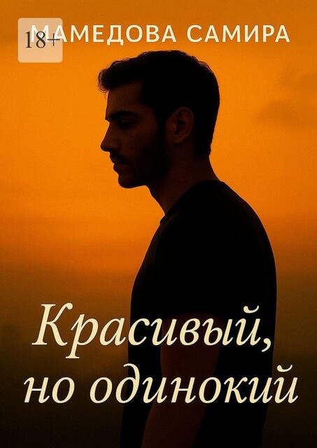 Красивый, но одинокий, Самира Вагиф кызы Мамедова