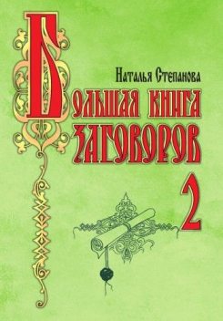 Большая книга заговоров 2, Наталья Степанова