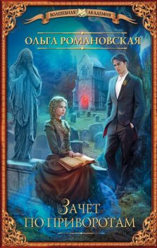 Зачет по приворотам, Ольга Романовская