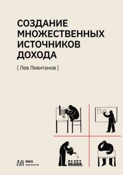 Создание множественных источников дохода в России, Лев Левитанов