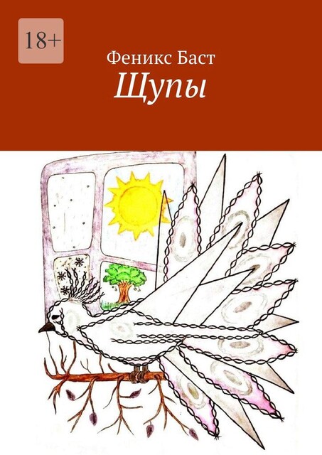 Щупы, Феникс Баст