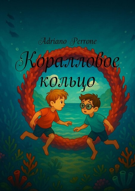 Коралловое кольцо, Adriano Perrone