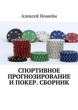 Спортивное прогнозирование и покер, Алексей Номейн