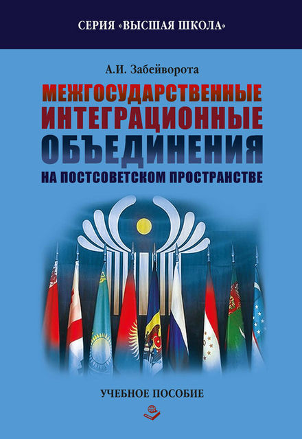Межгосударственные интеграционные объединения на постсоветском пространстве, Александр Забейворота