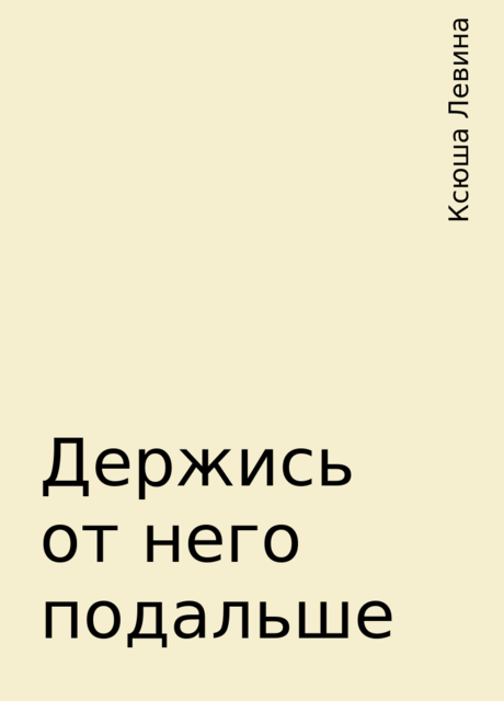 Держись от него подальше, Ксюша Левина