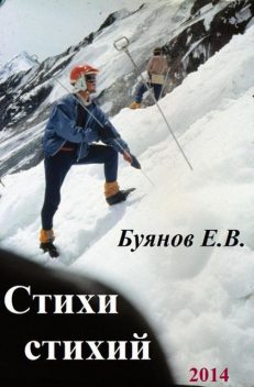 Стихи стихий, Евгений Буянов