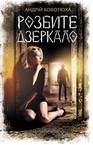 «Український детектив» – полиця, Олександра Дворник