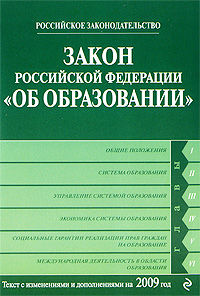 Закон Российской Федерации «Об образовании» Текст с изм. и доп. на 2009 год, 