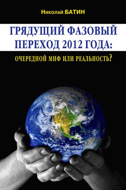 Грядущий фазовый переход 2012 года: очередной миф или реальность, Николай Батин