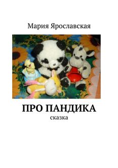 Про Пандика. Сказка, Мария Ярославская