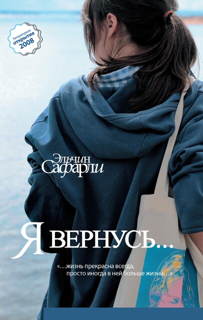 Я вернусь..., Эльчин Сафарли