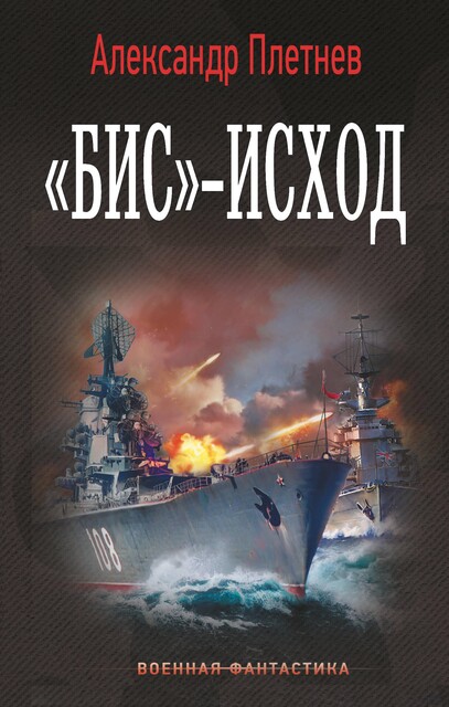 «Бис»-исход, Александр Плетнёв