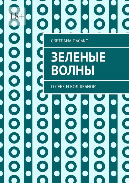 Зеленые волны. О себе и волшебном, Светлана Пасько