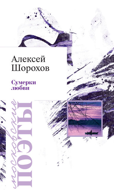 Сумерки любви (сборник), Алексей Шорохов
