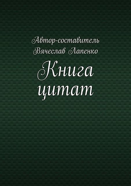 Книга цитат, Вячеслав Лапенко