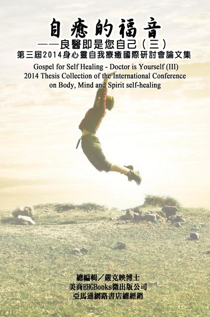 Gospel for Self Healing – Doctor is Yourself (III) : 2014 Thesis Collection of the International Conference on Body, Mind, and Spirit Self-healing, Ke-Yin Yen Kilburn, 嚴克映