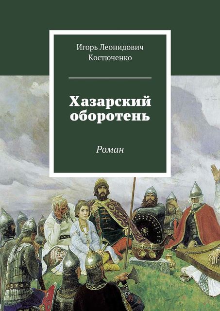 Хазарский оборотень, Игорь Костюченко