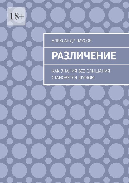 Различение. Как знания без слышания становятся шумом, Александр Чаусов