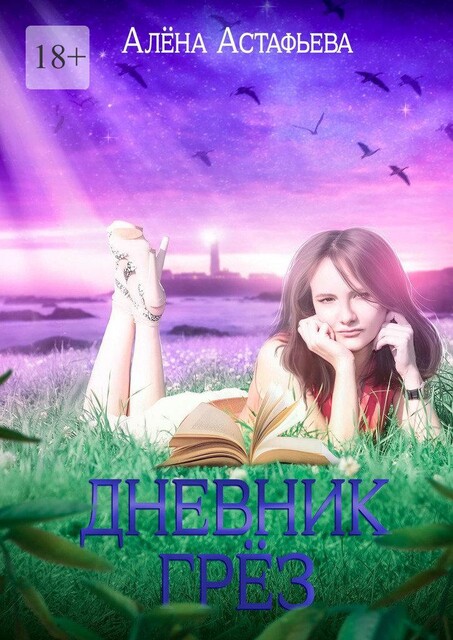 Дневник грез, Алёна Астафьева