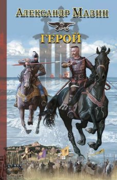 Варяг. Книга 4. Герой, Александр Мазин