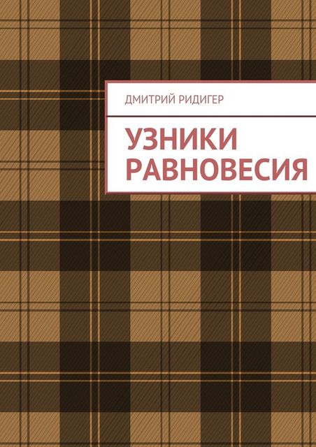 Узники равновесия, Дмитрий Ридигер