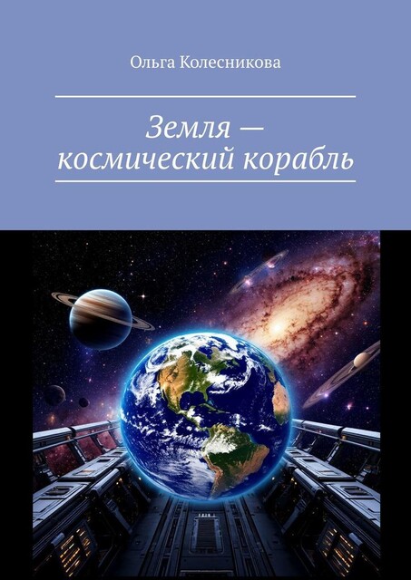 Земля — космический корабль, Ольга Колесникова