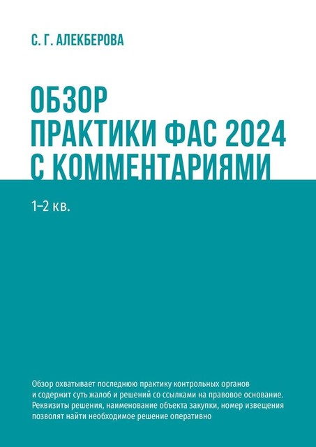 Обзор практики ФАС 2024 с комментариями. 1—2 кв, С.Г. Алекберова