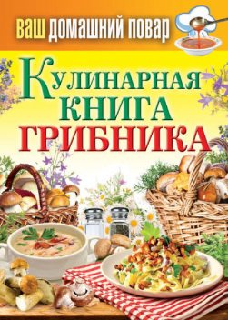 Кулинарная книга грибника, Сергей Кашин