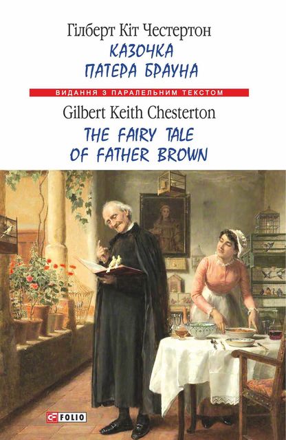 Казочка патера Брауна = The Fairy Tale of Father Brown, Гілберт Кіт Честертон