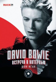 David Bowie: встречи и интервью, Шон Иган