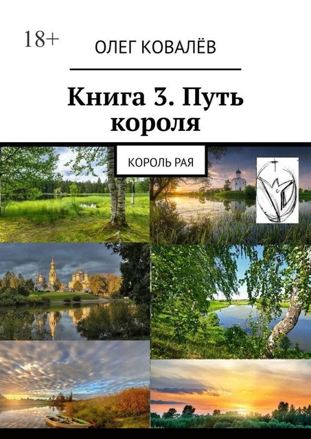 Книга 3. Путь короля. Король Рая, Олег Ковалёв