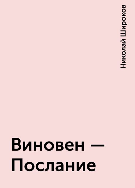 Виновен - Послание, Николай Широков