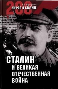 Сталин и Великая Отечественная война, Арсен Мартиросян