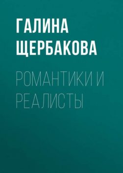 Романтики и реалисты, Галина Щербакова